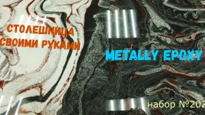 Набор #202. Столешница своими руками из эпоксидной смолы Metally epoxy.