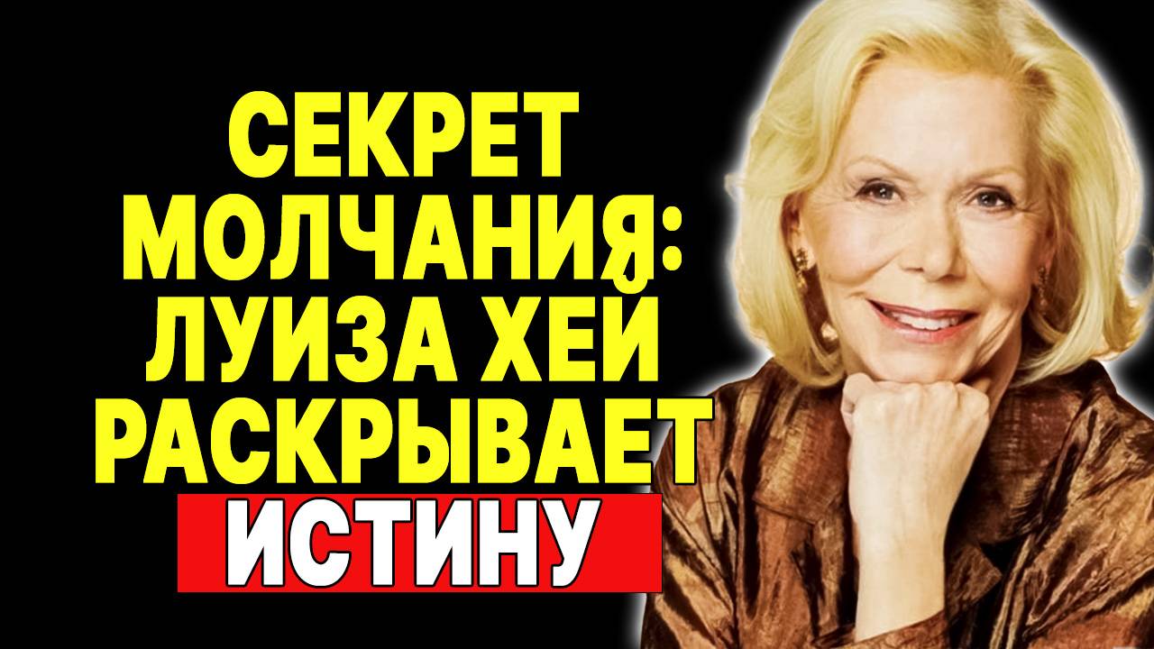 Молчание – золото: Совет от Луизы Хей, который изменит вашу жизнь. — ЛУИЗА ХЕЙ смотреть онлайн