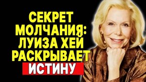 Молчание – золото: Совет от Луизы Хей, который изменит вашу жизнь. —  ЛУИЗА ХЕЙ