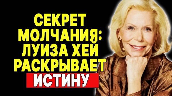 Молчание – золото: Совет от Луизы Хей, который изменит вашу жизнь. —  ЛУИЗА ХЕЙ