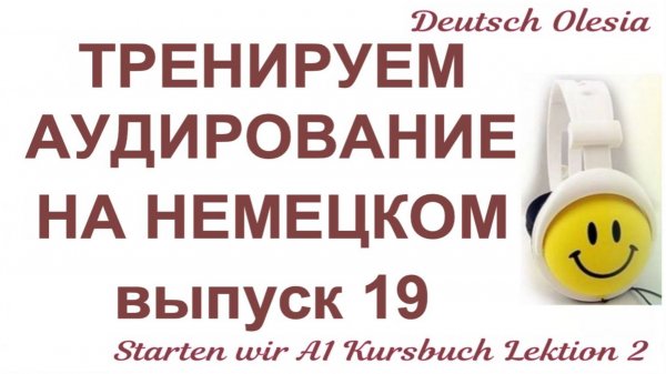 ТРЕНИРУЕМ АУДИРОВАНИЕ НА НЕМЕЦКОМ выпуск 19 А1 начальный уровень Menschen A1 Arbeitsbuch Lektion 1