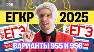 Разбираю ЕГКР 2025 Варианты 955 и 956 | Валентиныч | Обществознание