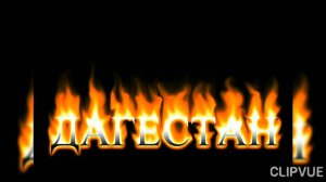 ДОРОГАМИ ДАГЕСТАНА, ИЛИ КРАЙ ГОР - ТЫ ВЕЛИКОЛЕПЕН...