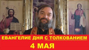 Евангелие дня 4 мая с толкованием. Священник Валерий Сосковец