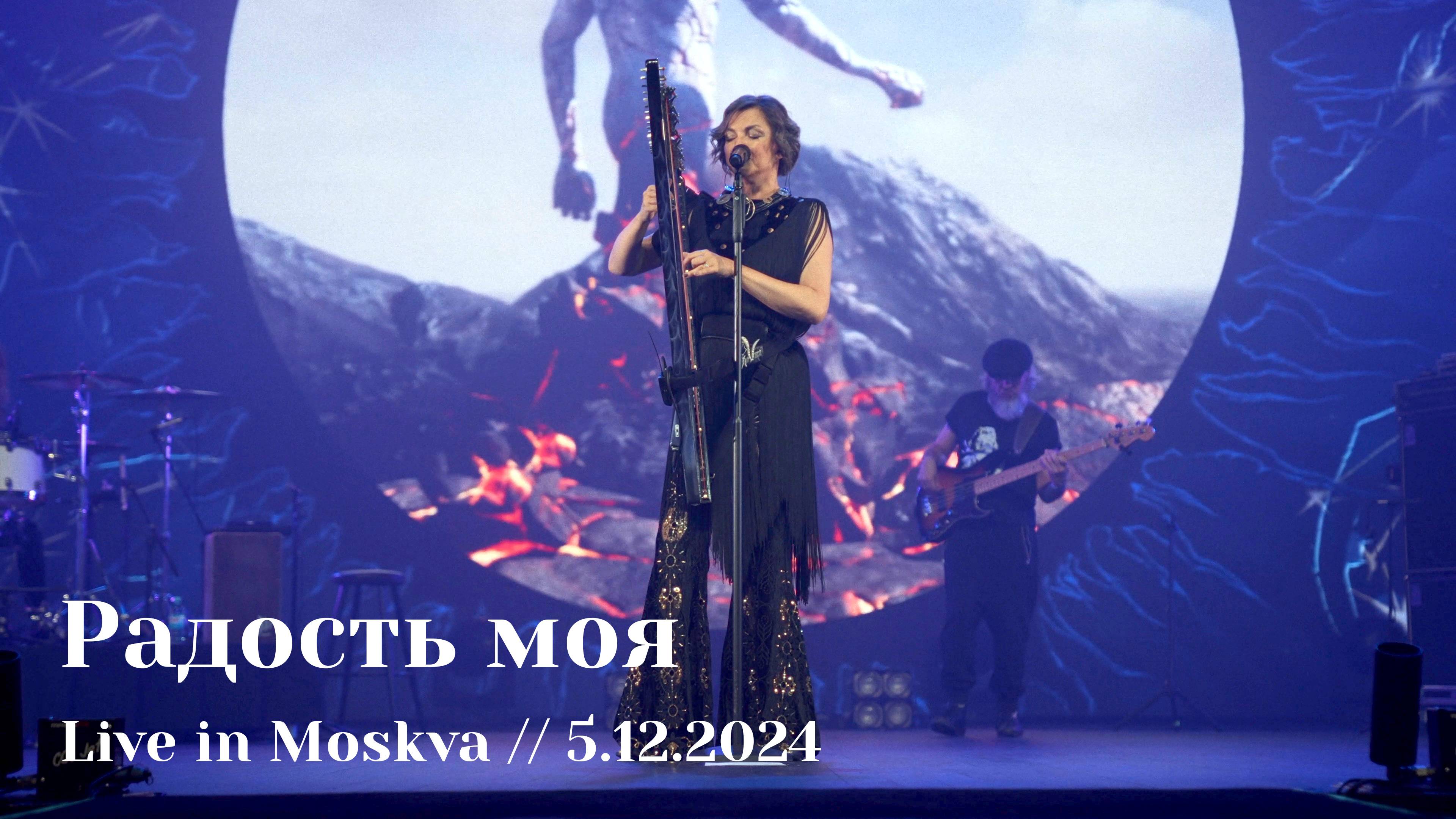 Мельница - Радость моя - Live in Moskva, 5.12.2024 смотреть онлайн
