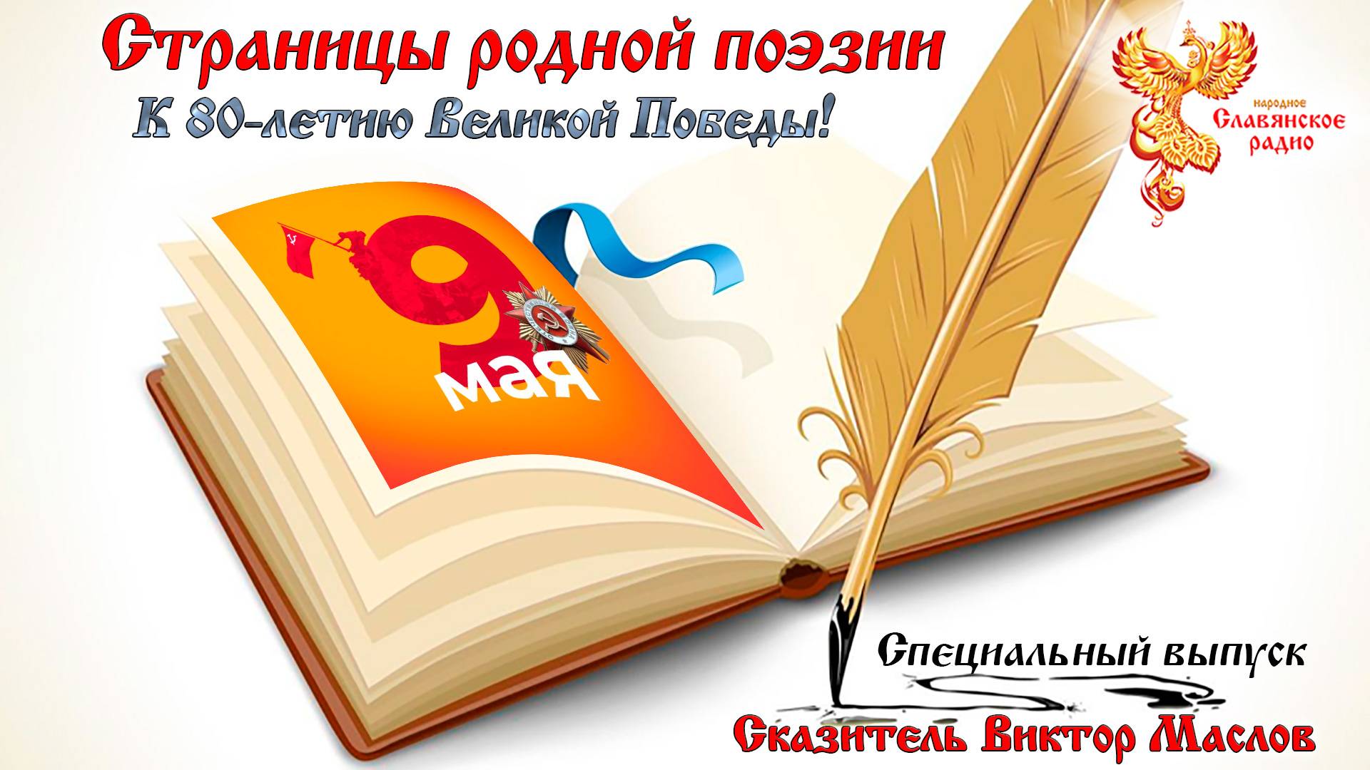 Страницы родной поэзии. К 80-летию Великой Победы!