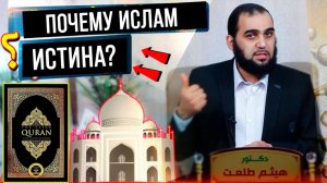 11 Доказательств, что Ислам истина не из Корана и хадисов - Доктор  Хайтам Талаат