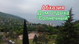 Абхазия,  Дом Отдыха "Солнечный"