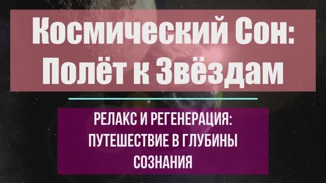 КОСМИЧЕСКИЙ СОН ПОЛЕТ К ЗВЕЗДАМ🌟 смотреть онлайн