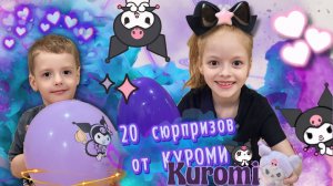 🥚20 СЮРПРИЗОВ ОТ КУРОМИ 😍👻🔥МИЛЕЕ МЫ ТОЧНО НЕ ВСТРЕЧАЛИ👍