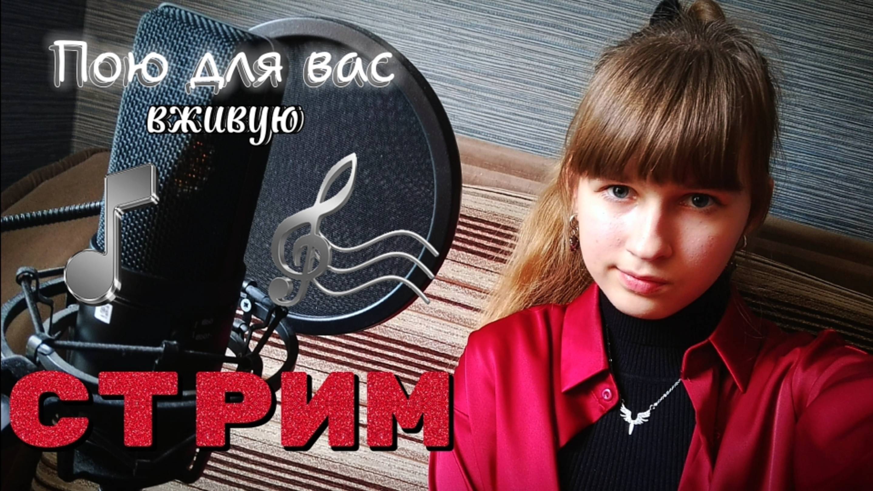 СТРИМ🔴. Поём любимые песни и пьём чай. Присоединяйтесь) смотреть онлайн