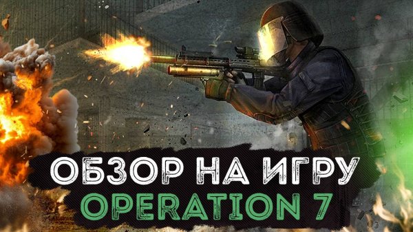 Operation 7 - Обзор игры