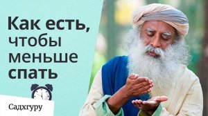 Как есть, чтобы меньше спать и быть сфокусированным