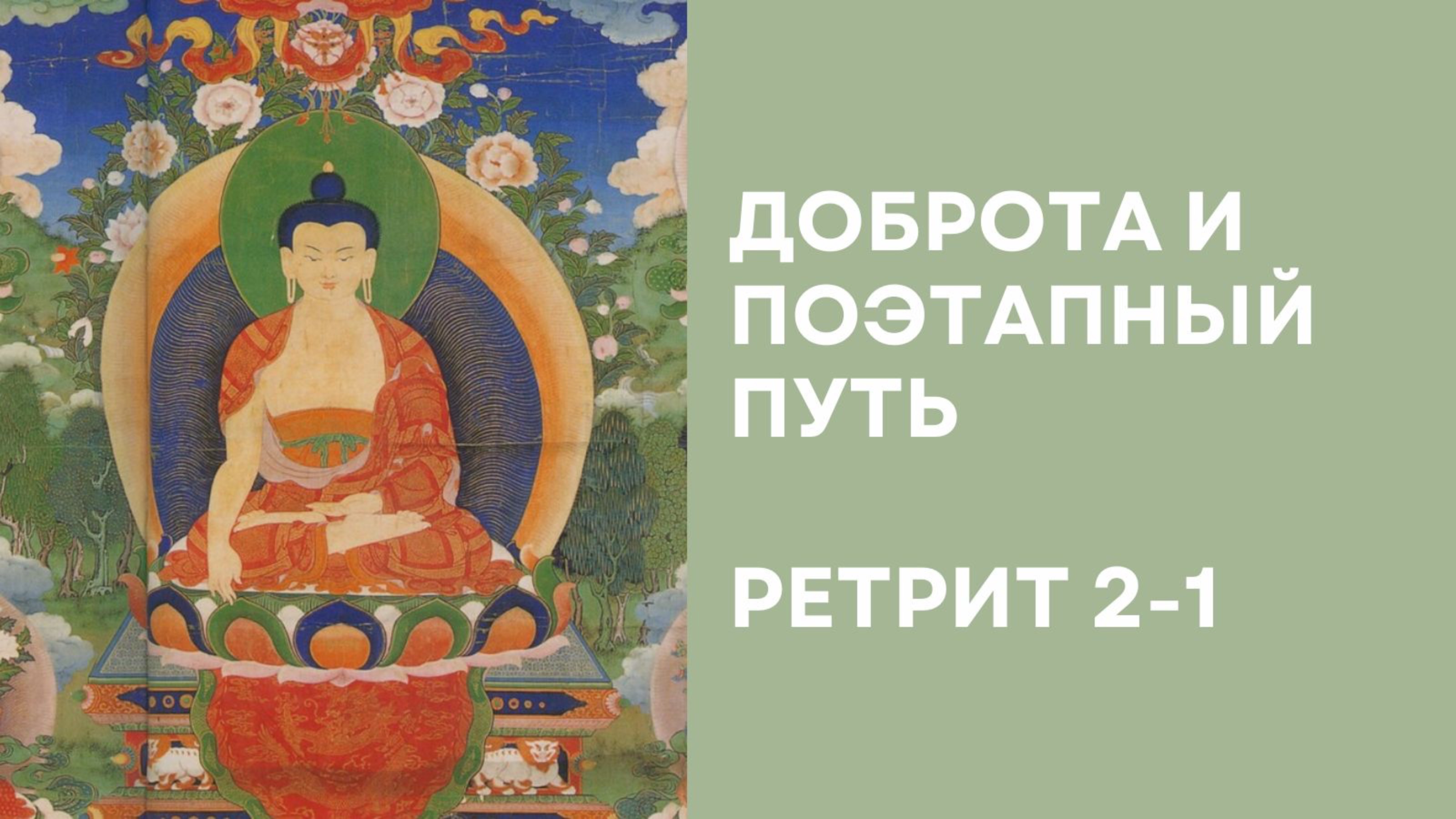Доброта и поэтапный путь – Ретрит 2-1 смотреть онлайн