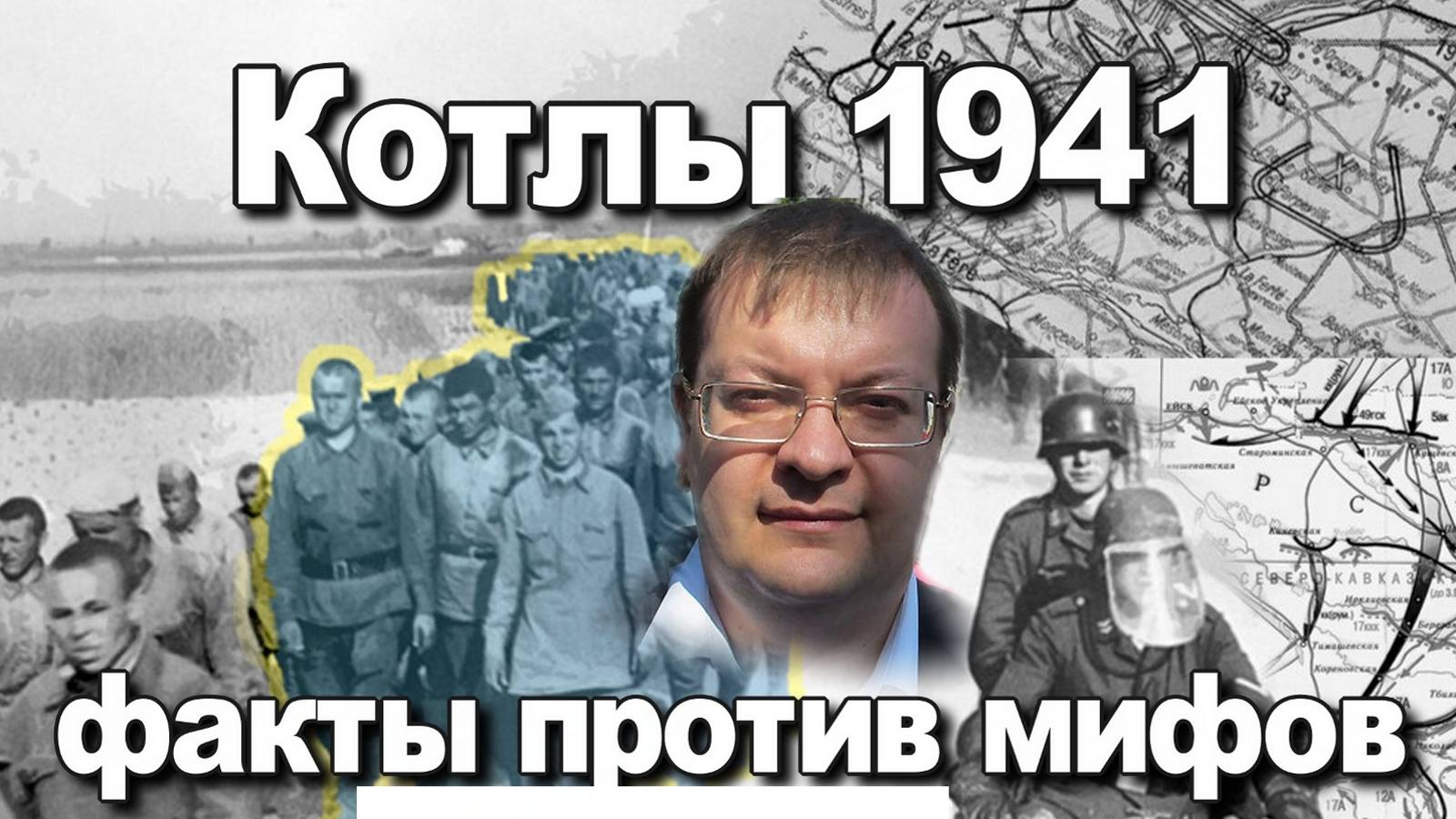 Котлы 1941 факты против мифов. Алексей Исаев. История 2 Мировой войны. смотреть онлайн