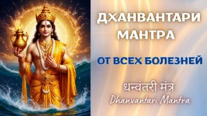 Дханвантари Мантра Аюверды от всех болезней | Dhanvantari Mantra