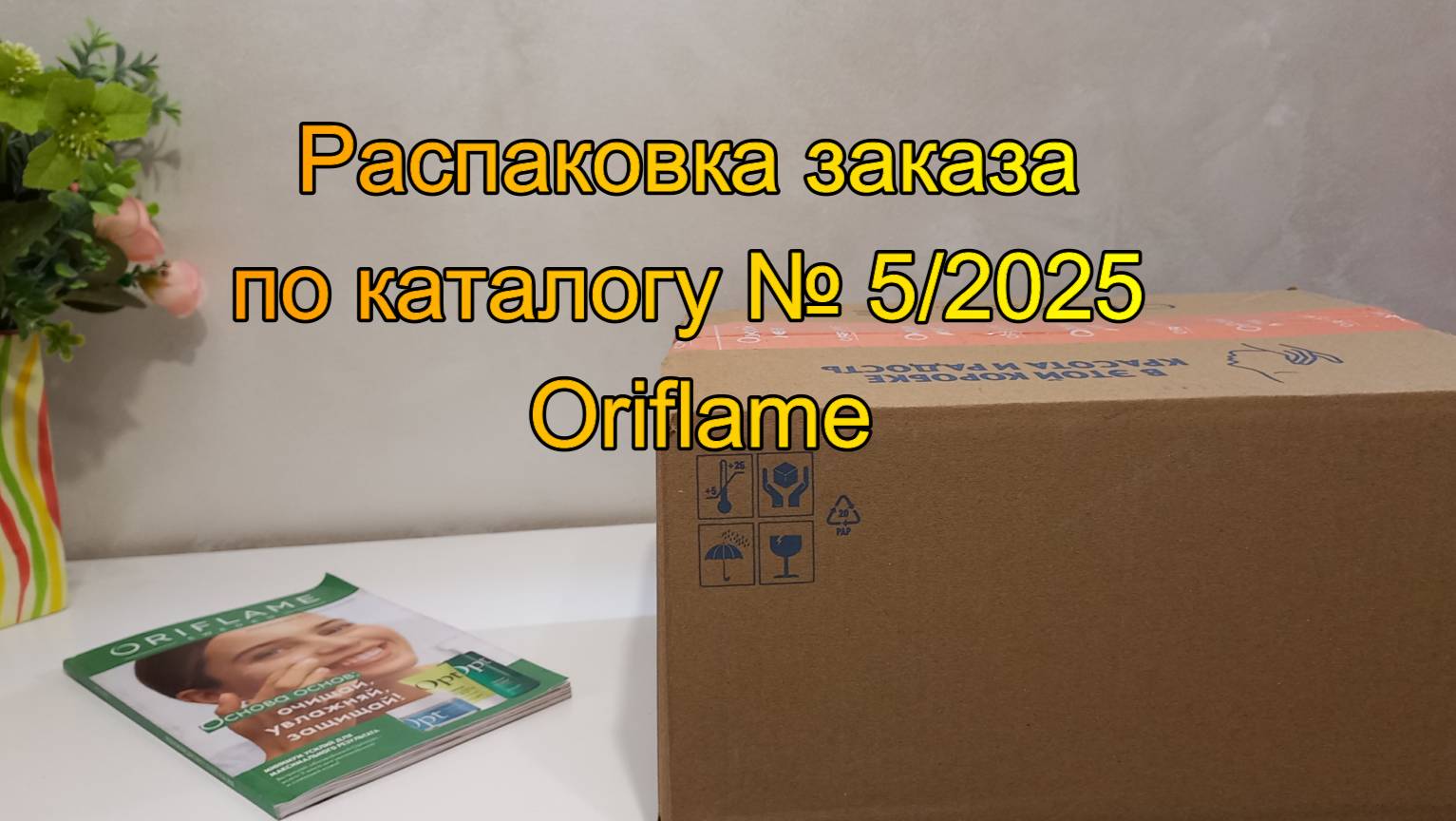 Распаковка заказа по каталогу № 5/2025 Oriflame смотреть онлайн