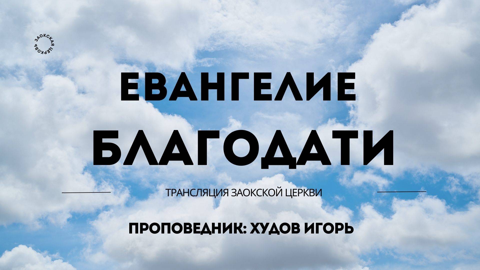 БОГОСЛУЖЕНИЕ онлайн - 03.05.25 / Трансляция Заокская церковь смотреть онлайн
