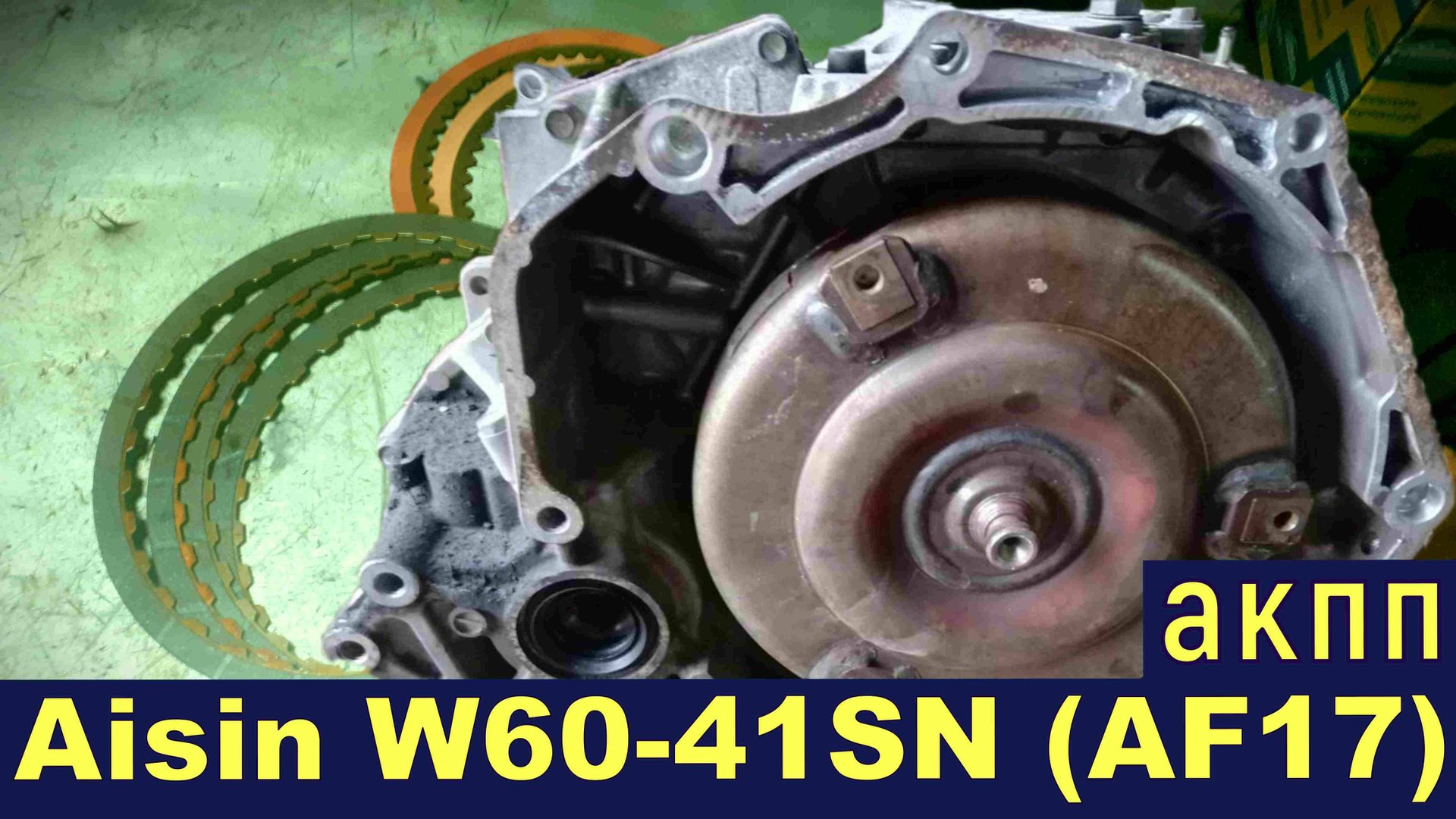 Ремонт АКПП - AW60-41SN (AF17) и эксплуатация смотреть онлайн