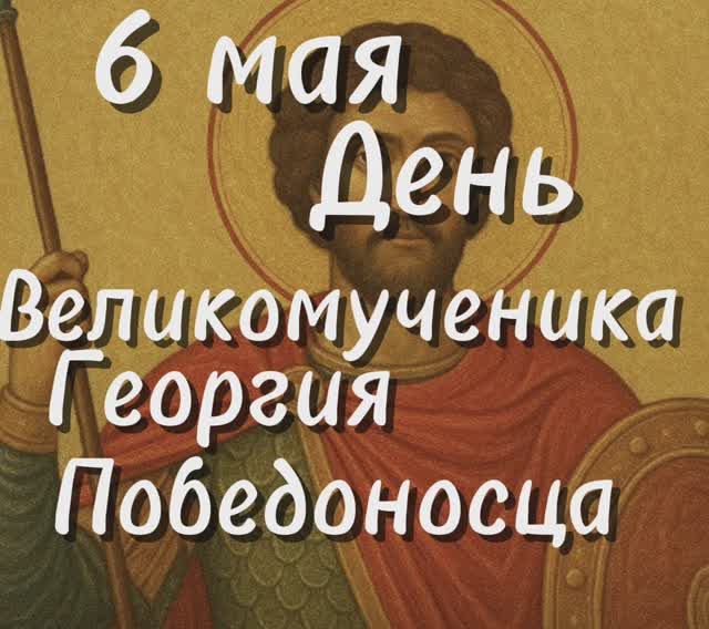 6 мая день памяти Великомученика Георгия- Победоносца смотреть онлайн