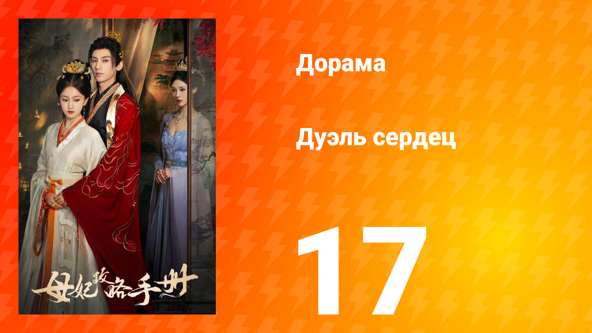 Дуэль сердец 1 сезон 17 серия смотреть онлайн