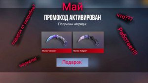 Май! Новые рабочие промокоды в стендофф 2!