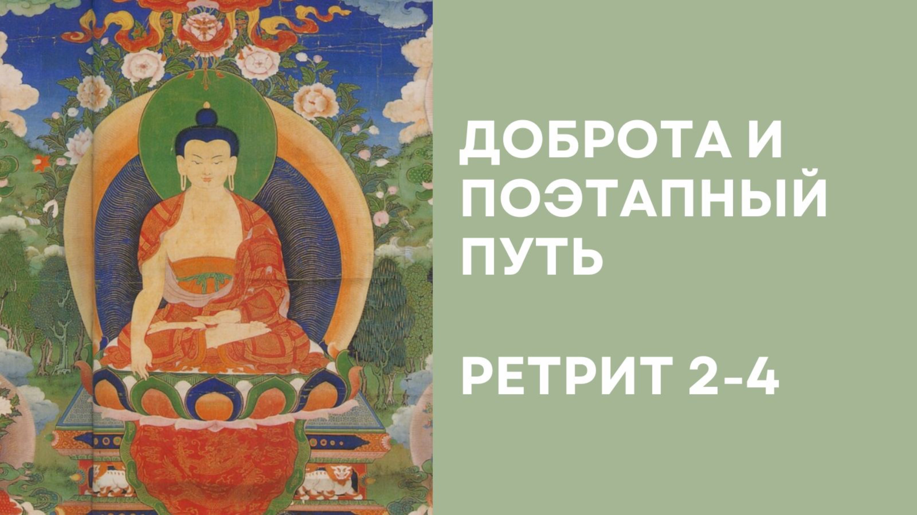 Доброта и поэтапный путь – Ретрит 2-4 смотреть онлайн