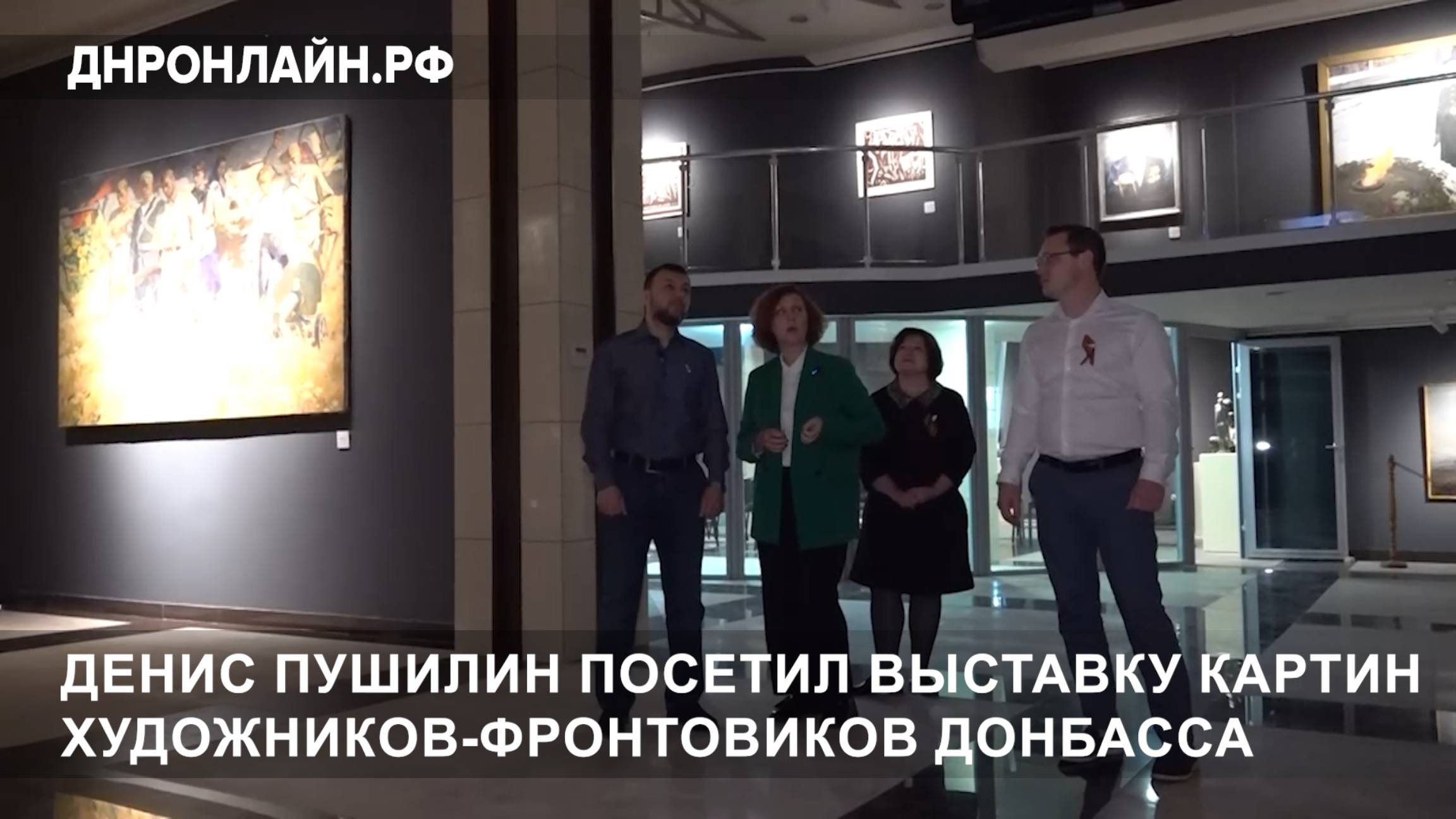 Денис Пушилин посетил выставку картин художников-фронтовиков Донбасса смотреть онлайн