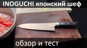 INOGUCHI Японский кухонный шеф нож, обзор и тест