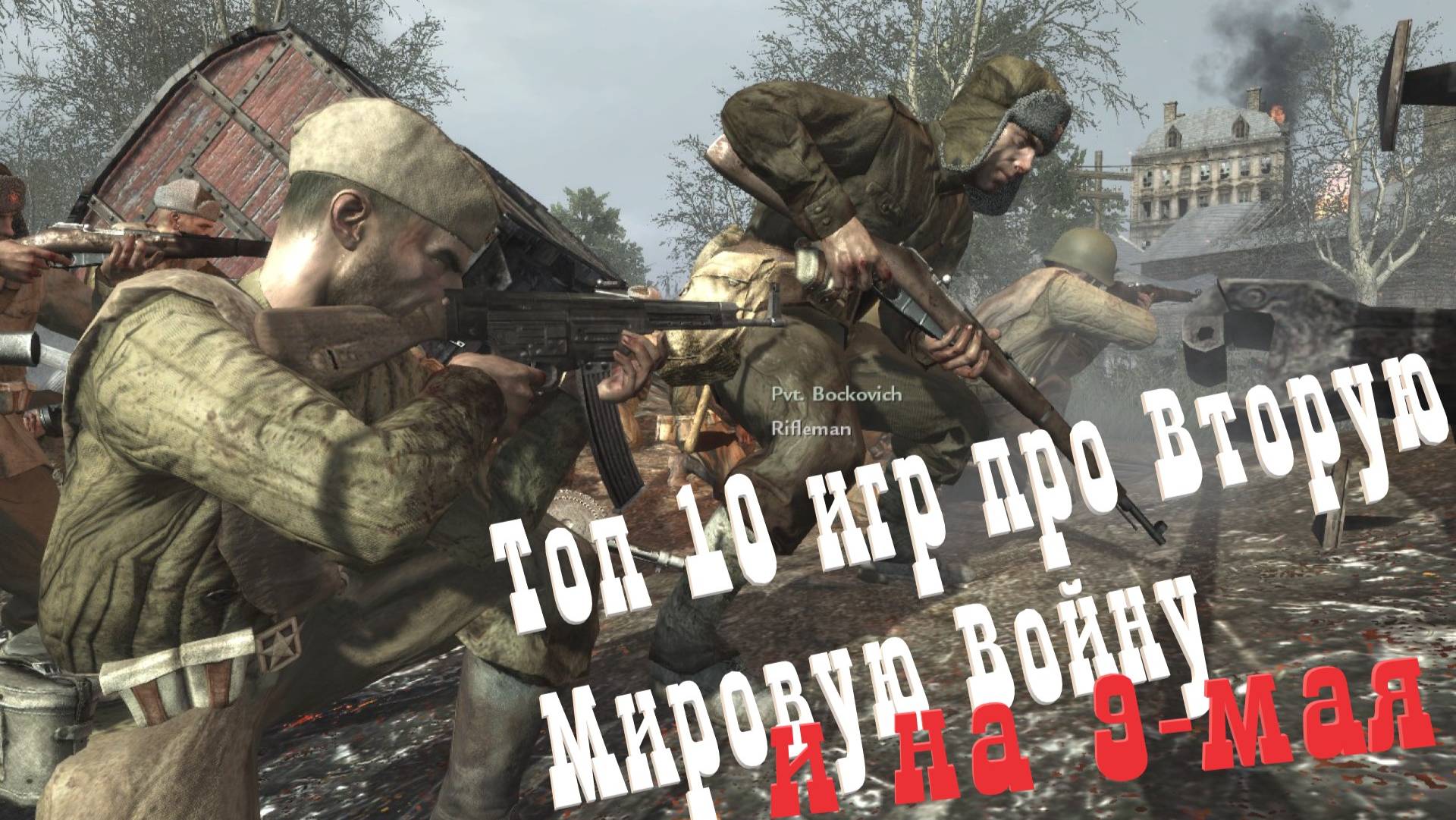 Топ 10 игр про Вторую мировую войну! смотреть онлайн