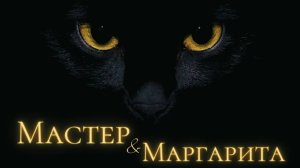 Мастер и Маргарита буктрейлер | Master and Margarita booktrailer