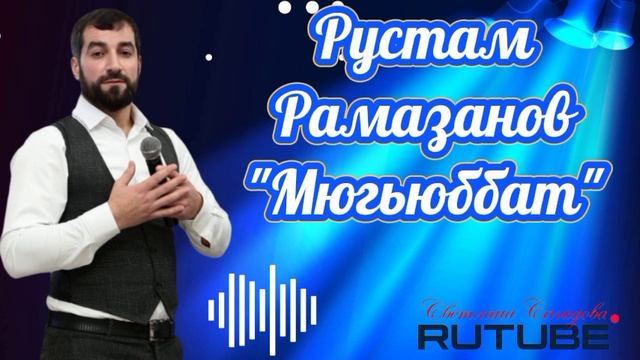 Рустам Рамазанов_Мюгьюббат 2025.mp4 смотреть онлайн