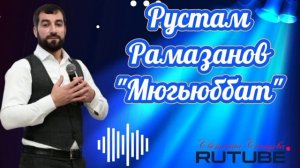 Рустам Рамазанов_Мюгьюббат 2025.mp4