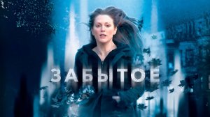 Забытое | The Forgotten (2004)