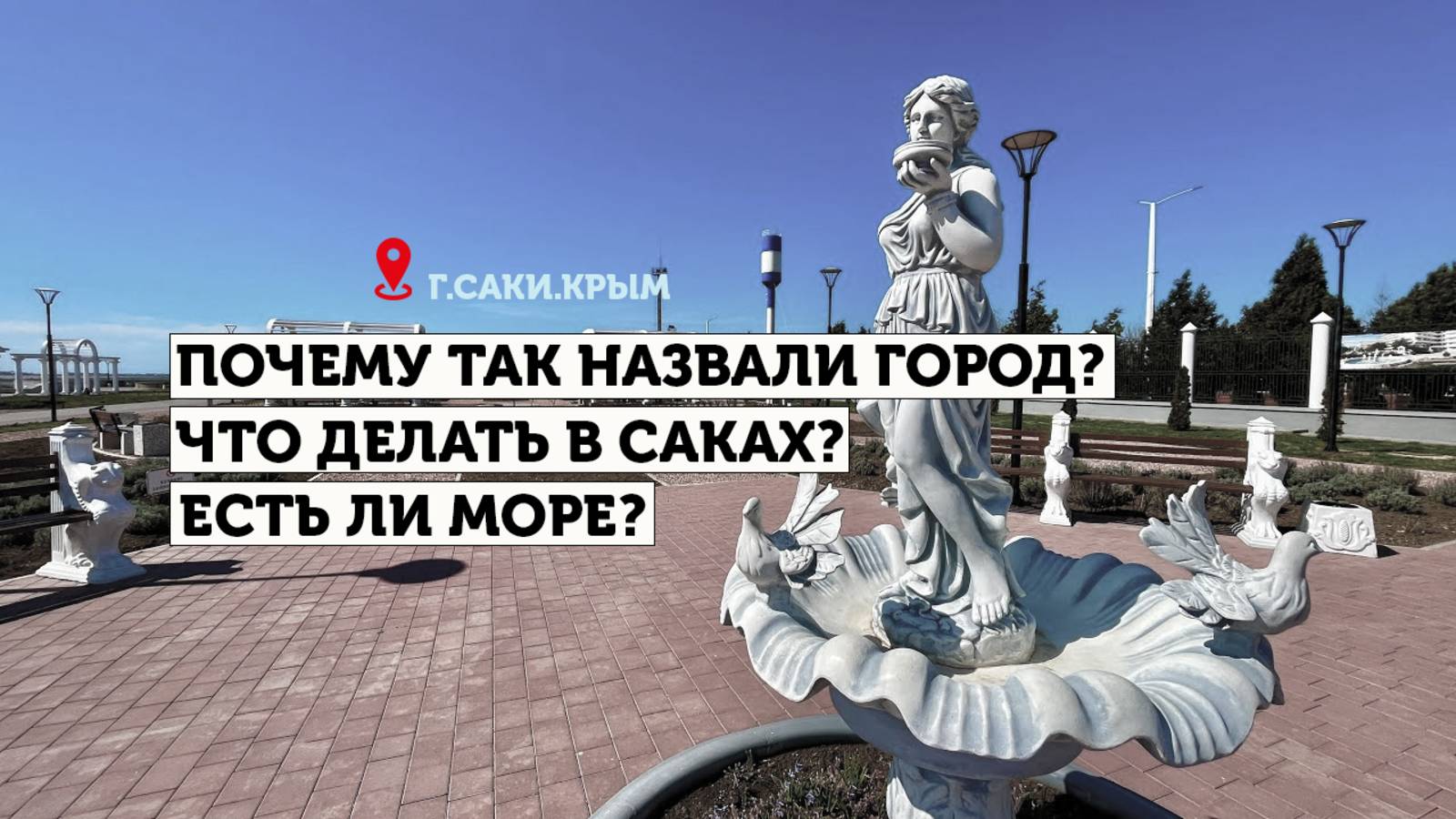 Поездка по Крыму. Апрель 2025. г.Саки смотреть онлайн