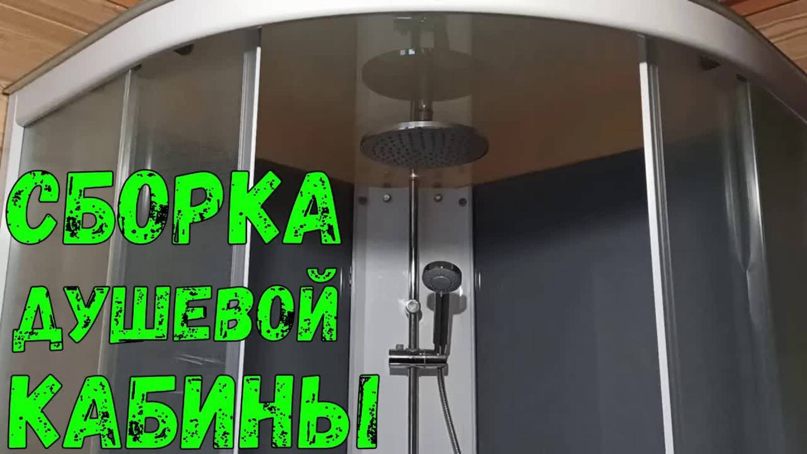Сборка душевой кабины: универсальный принцип для всех типов