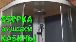Сборка душевой кабины: универсальный принцип для всех типов