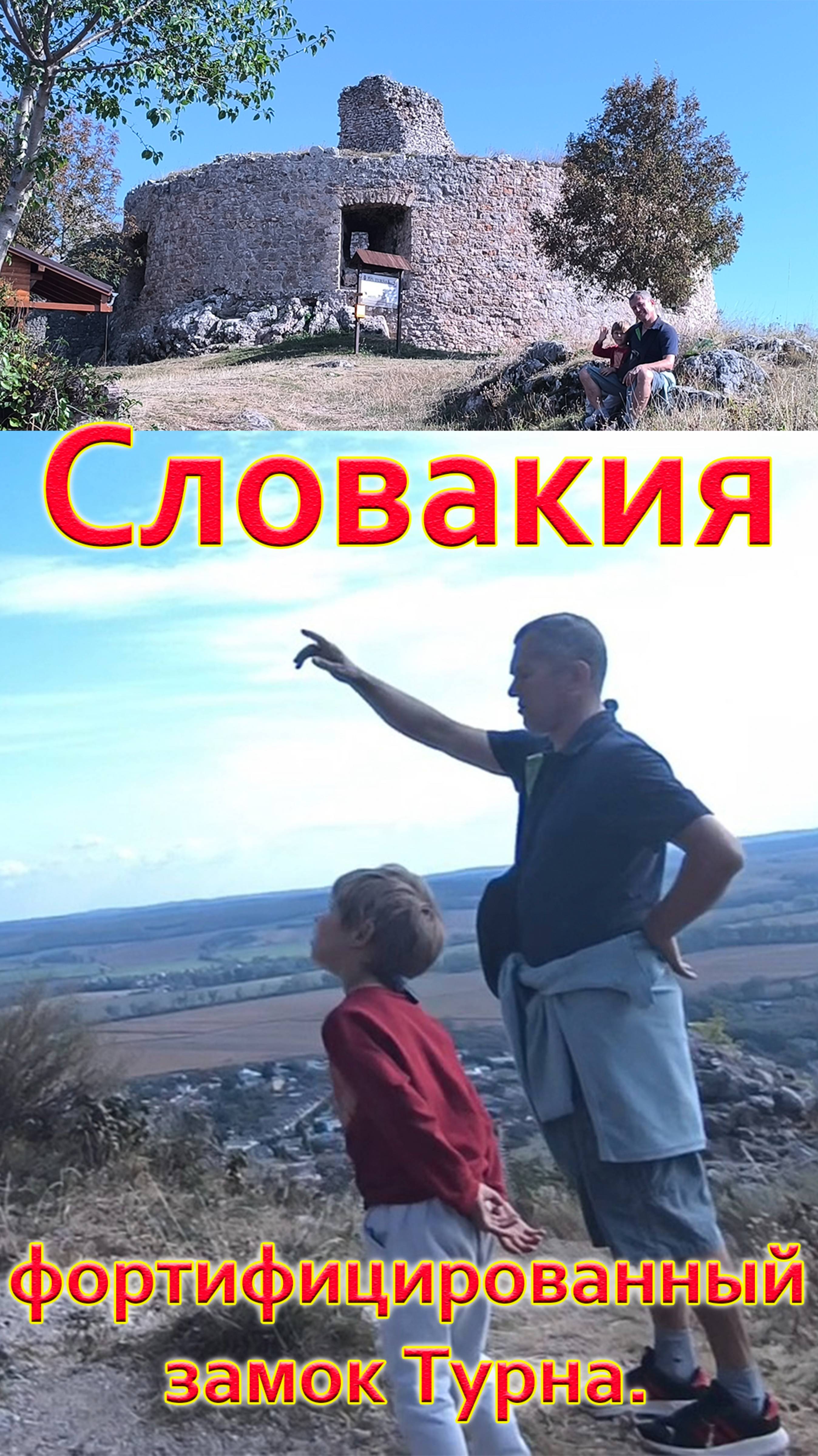 СЛОВАКИЯ. Фортифицированный замок ТУРНА. Как оборонялись в средневековье?