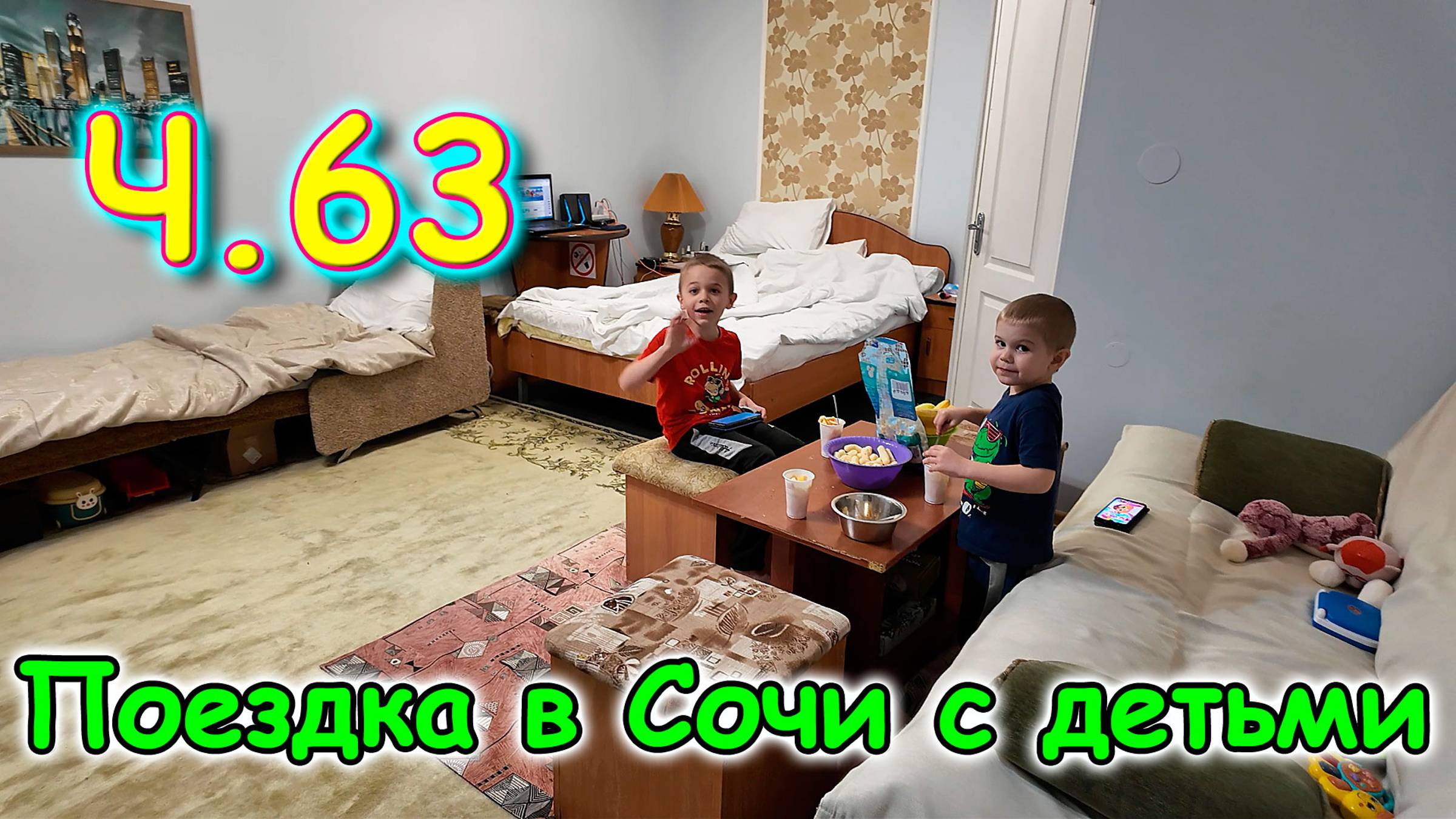 Москва, Сочи 2025. 35 день в Лазаревском. Поменяли номер. Посылка от Бори. (04.25г.)Семья Бровченко смотреть онлайн