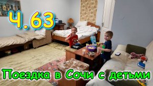 Москва, Сочи 2025. 35 день в Лазаревском. Поменяли номер. Посылка от Бори. (04.25г.)Семья Бровченко