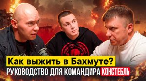 Как выжить в Бахмуте ? Инструкция для командира. Констебль