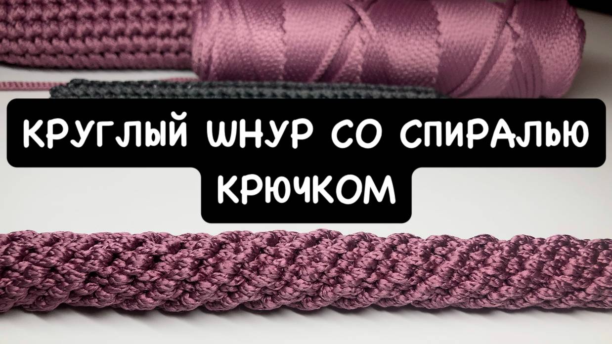 Круглый шнур с узором спираль крючком. Вязаная ручка для сумки. Круглый плотный жгут. Мастер класс смотреть онлайн