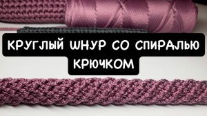 Круглый шнур с узором спираль крючком. Вязаная ручка для сумки. Круглый плотный жгут. Мастер класс