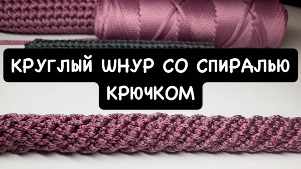 Круглый шнур с узором спираль крючком. Вязаная ручка для сумки. Круглый плотный жгут. Мастер класс