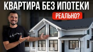 Как накопить на квартиру за 7 лет без ипотеки: секреты богатого мышления