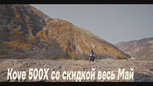 Kove 500X
Акция ограничена и действительна до 31.05.2025