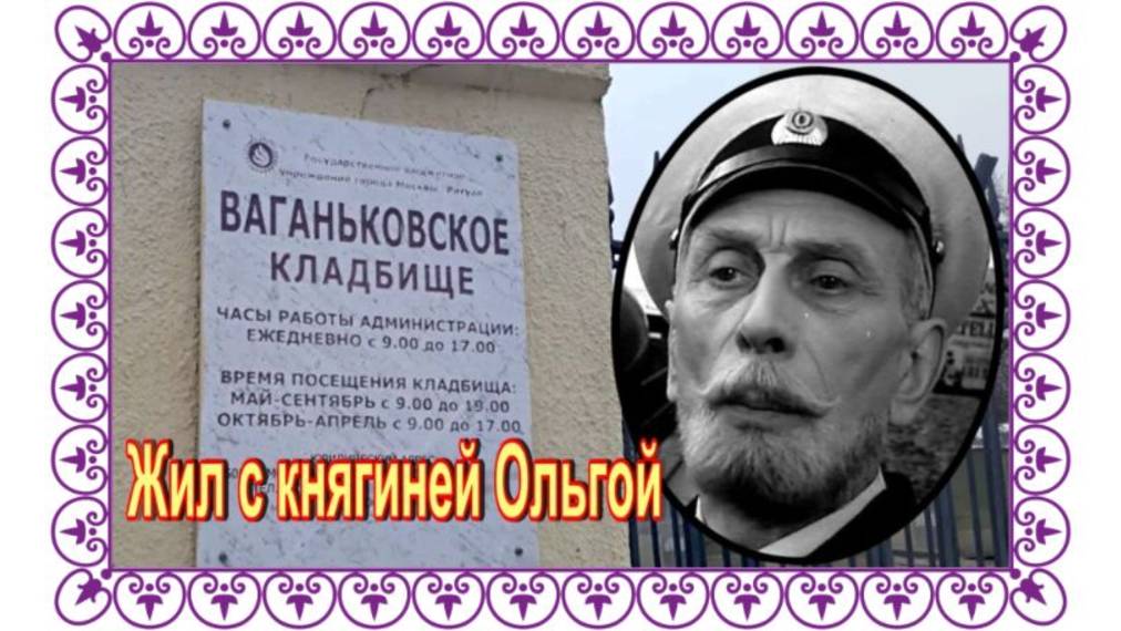 Дворянская кровь не позволяла выпрашивать роли. Сергеев Николай. Ваганьковское кладбище. смотреть онлайн