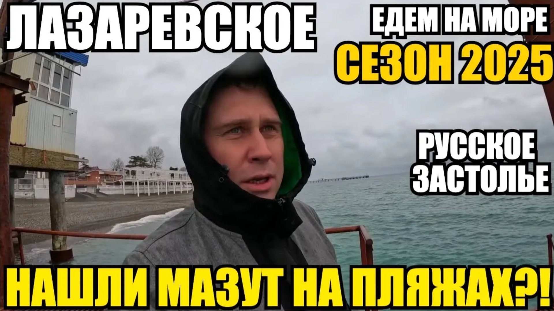 ЛАЗАРЕВСКОЕ 2025/ЕДЕМ НА МОРЕ/РУССКОЕ ЗАСТОЛЬЕ/НАШЛИ МАЗУТ?! #лазаревское 2025 #море #мазут #обзор смотреть онлайн