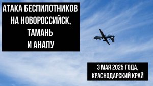 Новороссийск, Анапа, Тамань, атака беспилотников 3 мая 2025 года, последствия, Краснодарский край