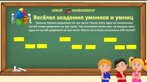 ЛОГИЧЕСКАЯ ЗАДАЧА. МОЖНО ЛИ РАЗРЕЗАТЬ ПОЛОСКУ НА 100 ЧАСТЕЙ?  ВЕСЁЛАЯ АКАДЕМИЯ УМНИКОВ И УМНИЦ,